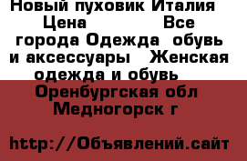 Новый пуховик Италия › Цена ­ 11 500 - Все города Одежда, обувь и аксессуары » Женская одежда и обувь   . Оренбургская обл.,Медногорск г.